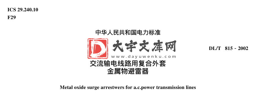 DL/T 815-2002 交流输电线路用复合外套 金属物避雷器.pdf