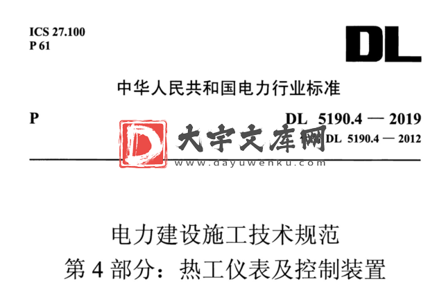 DL 5190.4-2019 电力建设施工技术规范 第4部分:热工仪表及控制装置.pdf