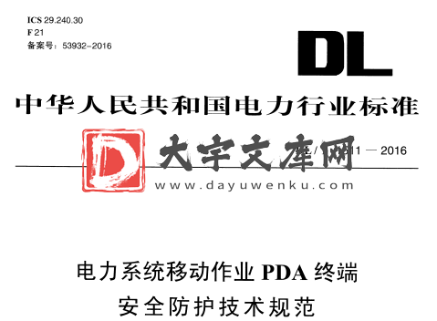 DL/T 1511-2016 电力系统移动作业PDA终端 安全防护技术规范.pdf