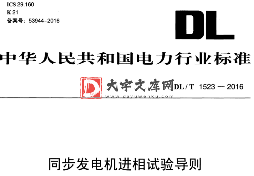 DL/T 1523-2016 同步发电机进相试验导则.pdf