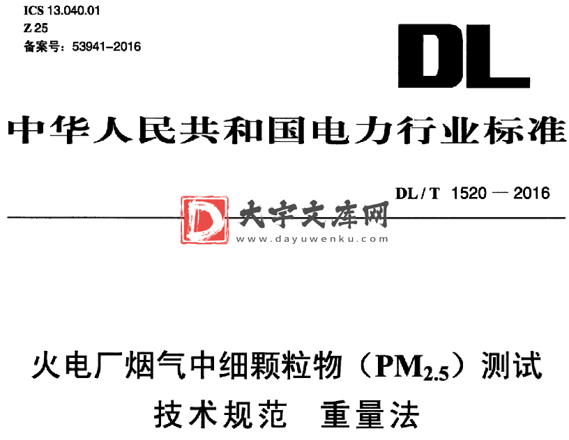 DL/T 1520-2016 火电厂烟气中细颗粒物(PM2.5) 测试 技术规范 重量法.pdf