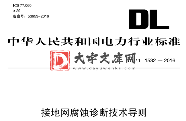 DL/T 1532-2016 接地网腐蚀诊断技术导则.pdf