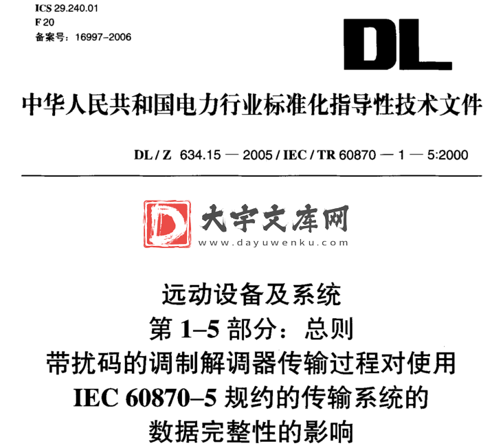 DL/Z 634.15-2005 远动设备及系统 第1-5部分:总则 带扰码的调制解调器传输过程对使用 IEC 60870- -5规约的传输系统的 数据完整性的影响.pdf