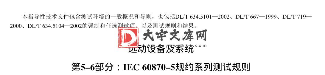 DL/Z 634.56-2004 远动设备及系统 第5-6部分: IEC 60870- 5规约系列测试规则.pdf