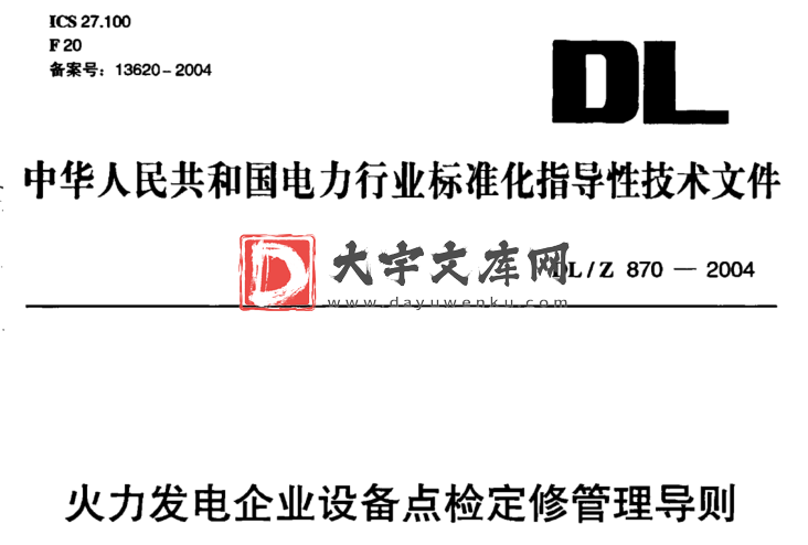 DL/Z 870-2004 火力发电企业设备点检定修管理导则.pdf