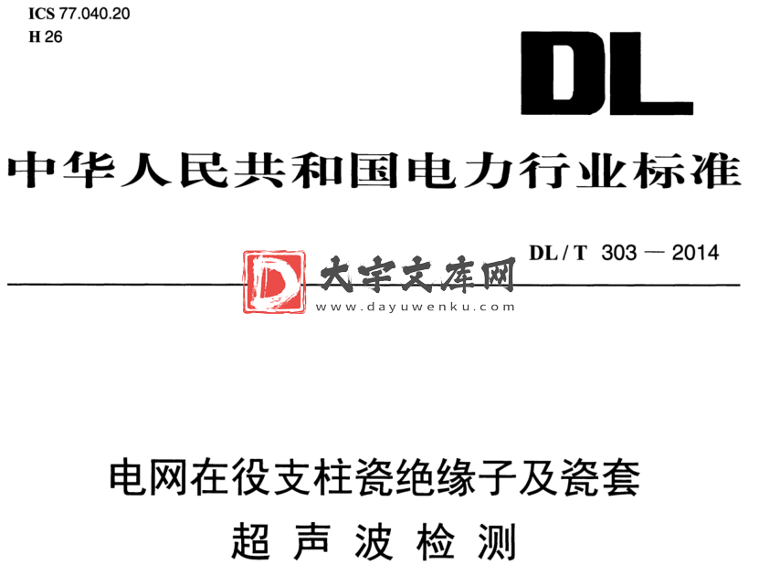 DL/T 303-2014 电网在役支柱瓷绝缘子及瓷套 超声波检测.pdf