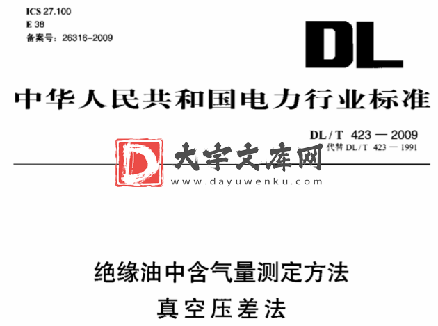 DL/T 423-2009 绝缘油中含气量测定方法 真空压差法.pdf