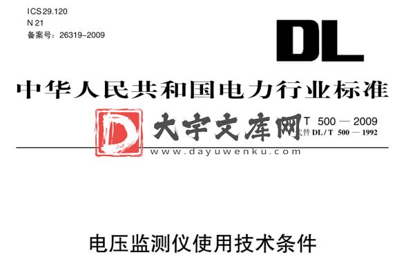 DL/T 500-2009 电压监测仪使用技术条件.pdf