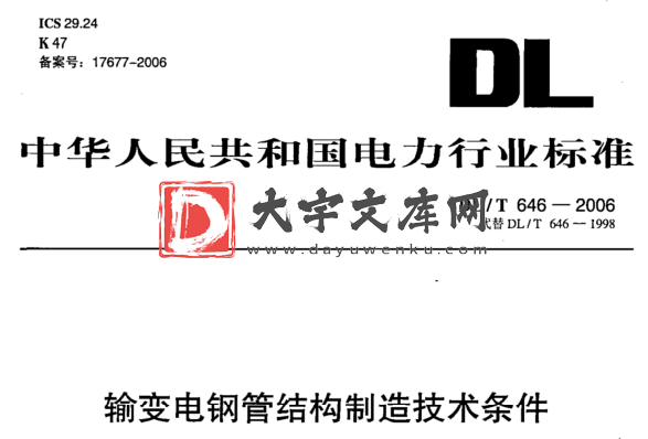 DL/T 646-2006 输变电钢管结构制造技术条件.pdf