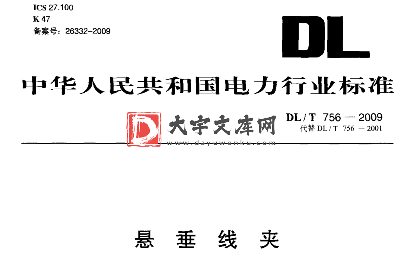 DL/T 756-2009 悬垂线夹.pdf