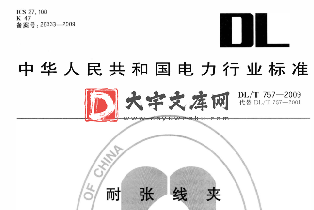 DL/T 757-2009 耐张线夹.pdf