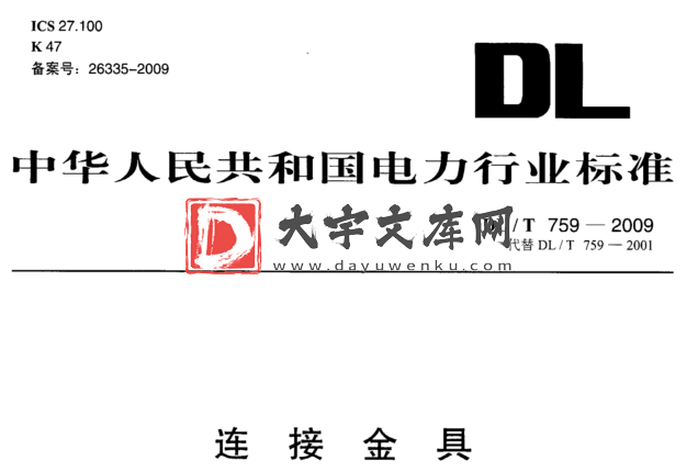 DL/T 759-2009 连接金具.pdf