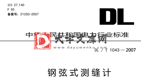 DL/T 1043-2007 钢弦式测缝计.pdf