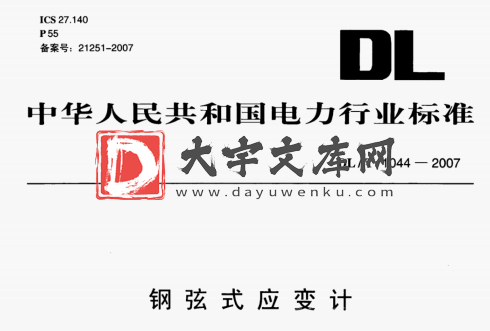 DL/T 1044-2007 钢弦式应变计.pdf