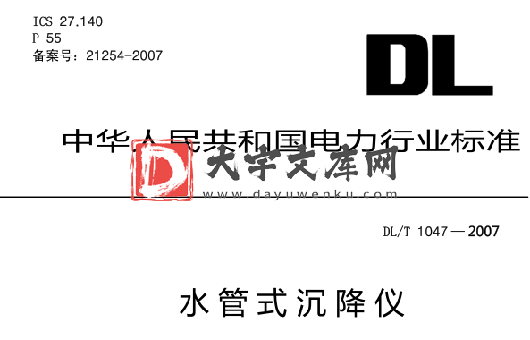 DL/T 1047-2007 水管式沉降仪.pdf