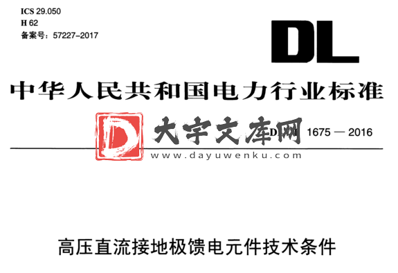 DL/T 1675-2016 高压直流接地极馈电元件技术条件.pdf