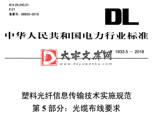 DL/T 1933.5-2018 塑料光纤信息传输技术实施规范 第5部分:光缆布线要求.pdf