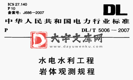 DL/T 5006-2007 水电水利工程 岩体观测规程.pdf