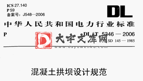 DL/T 5346-2006 混凝土拱坝设计规范.pdf