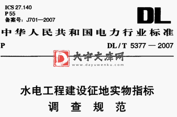 DL/T 5377-2007 水电工程建设征地实物指标 调查规范.pdf