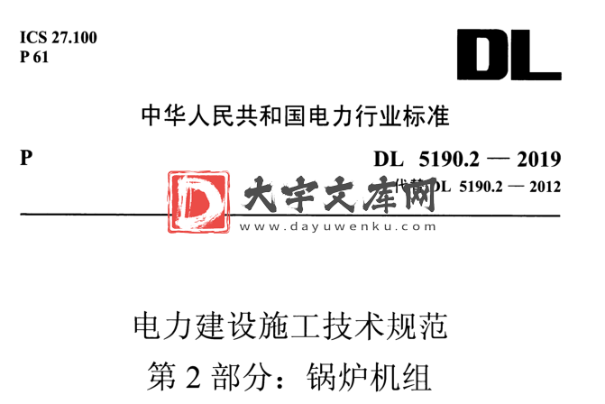 DL 5190.2-2019 电力建设施工技术规范 第2部分:锅炉机组.pdf