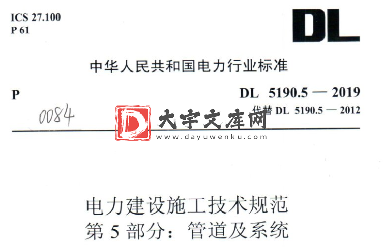 DL 5190.5-2019 电力建设施工技术规范 第5部分:管道及系统.pdf