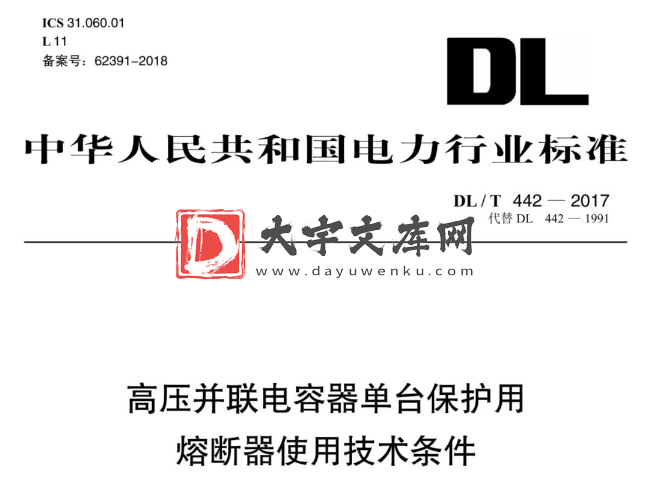 DL/T 442-2017 高压并联电容器单台保护用 熔断器使用技术条件.pdf