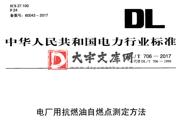 DL/T 706-2017 电厂用抗燃油自燃点测定方法.pdf