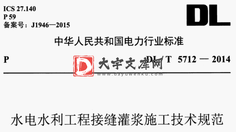 DL/T 5712-2014 水电水利工程接缝灌浆施工技术规范.pdf