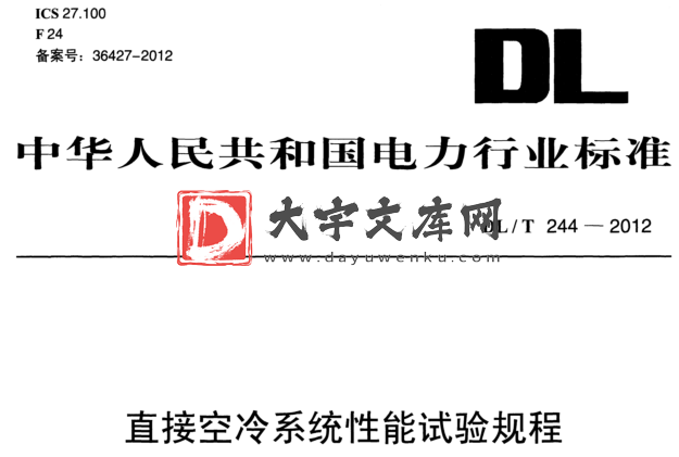 DL/T 244-2012 直接空冷系统性能试验规程.pdf