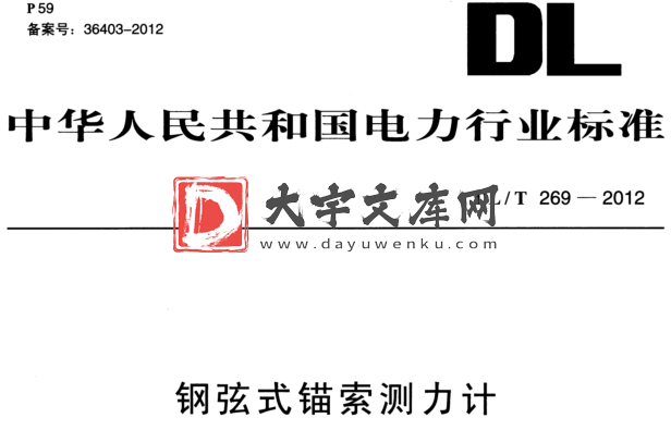 DL/T 269-2012 钢弦式锚索测力计.pdf