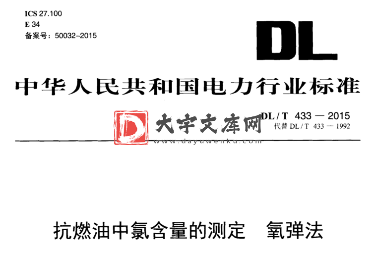 DL/T 433-2015 抗燃油中氯含量的测定 氧弹法.pdf