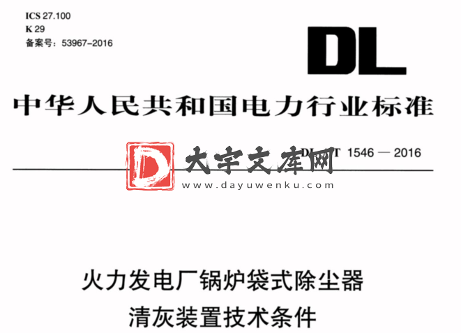 DL/T 1546-2016 火力发电厂锅炉袋式除尘器 清灰装置技术条件.pdf