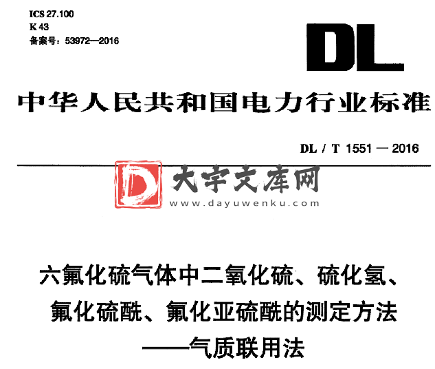 DL/T 1551-2016 六氟化硫气体中二氧化硫、硫化氢、 氟化硫酰、氟化亚硫酰的测定方法 气质联用法.pdf