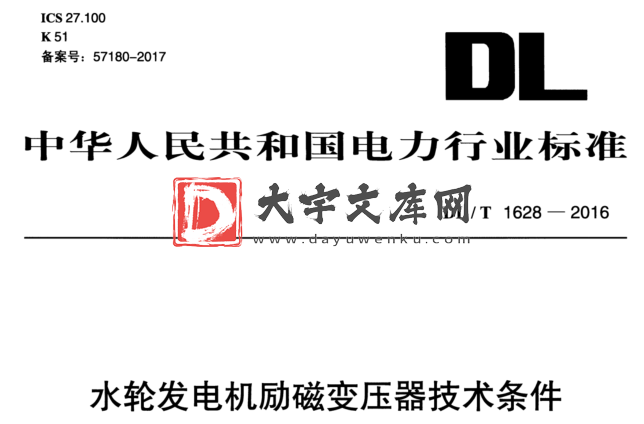 DL/T 1628-2016 水轮发电机励磁变压器技术条件.pdf