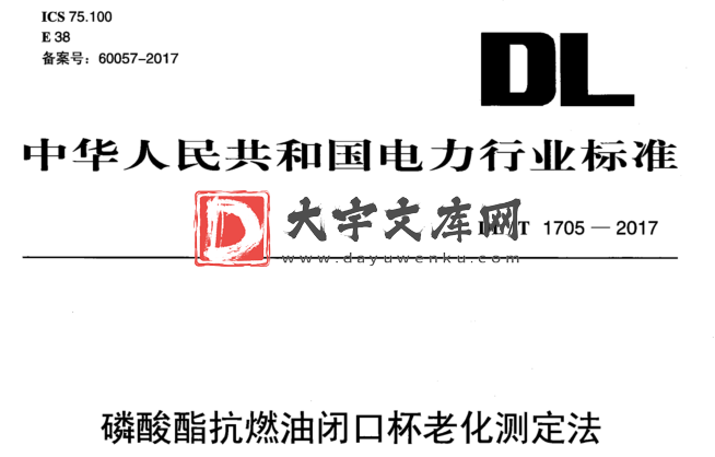 DL/T 1705-2017 磷酸酯抗燃油闭口杯老化测定法.pdf