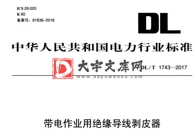 DL/T 1743-2017 带电作业用绝缘导线剥皮器.pdf