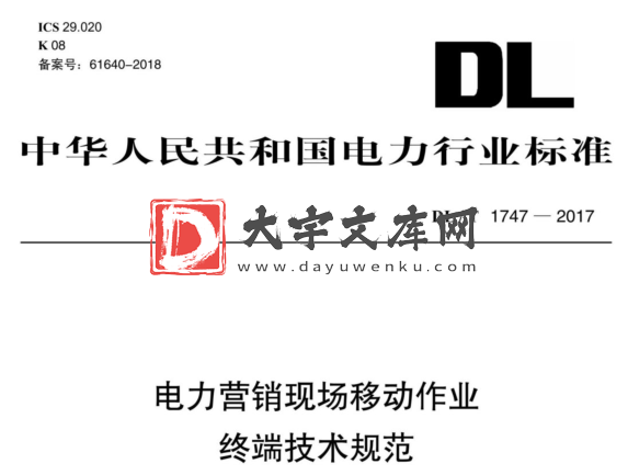 DL/T 1747-2017 电力营销现场移动作业 终端技术规范.pdf