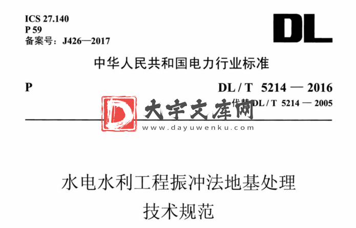 DL/T 5214-2016 水电水利工程振冲法地基处理 技术规范.pdf