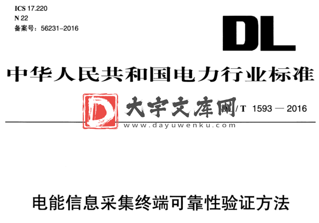 DL/T 1593-2016 电能信息采集终端可靠性验证方法.pdf