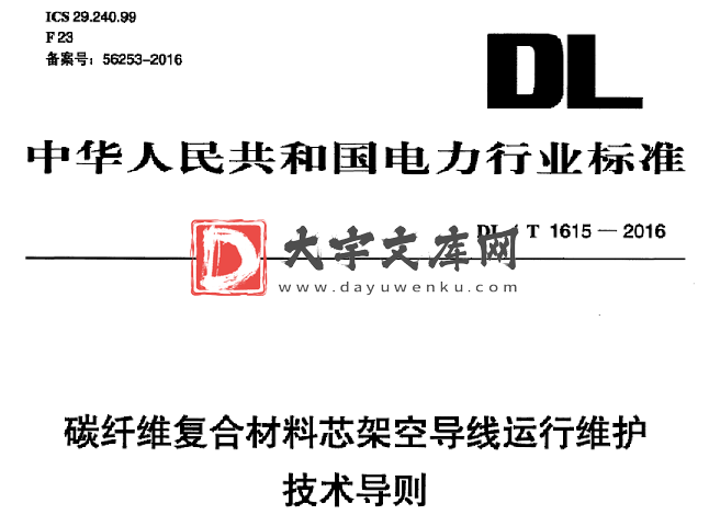 DL/T 1615-2016 碳纤维复合材料芯架空导线运行维护 技术导则.pdf