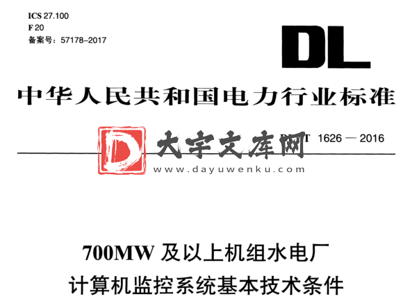 DL/T 1626-2016 700MW及以上机组水电厂 计算机监控系统基本技术条件.pdf