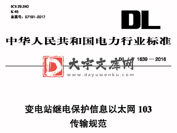 DL/T 1639-2016 变电站继电保护信息以太网103 传输规范.pdf