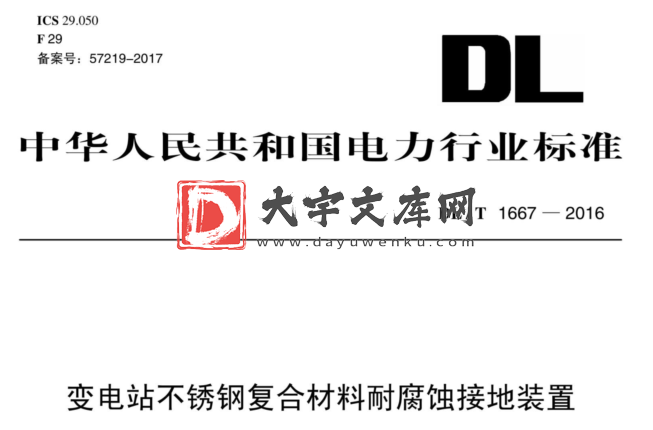 DL/T 1667-2016 变电站不锈钢复合材料耐腐蚀接地装置.pdf