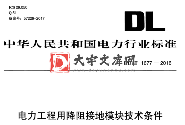 DL/T 1677-2016 电力工程用降阻接地模块技术条件.pdf