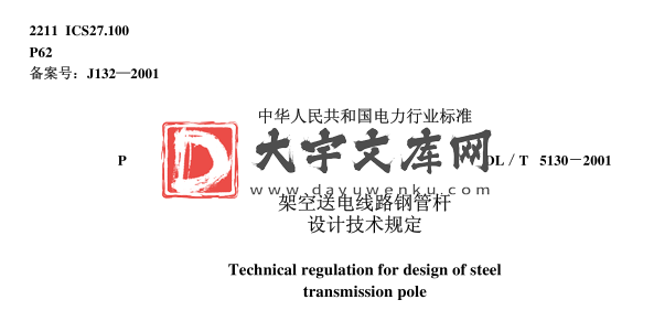 DL/T 5130-2001 架空送电线路钢管杆 设计技术规定.pdf