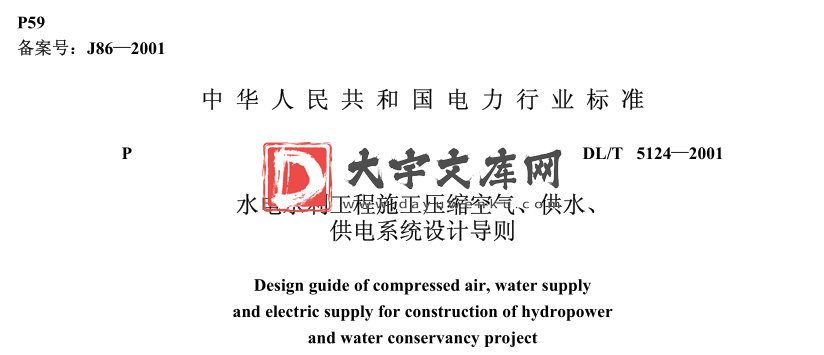 DL/T 5124-2001 水电水利工程施工压缩空气、供水、供电系统设计导则.pdf