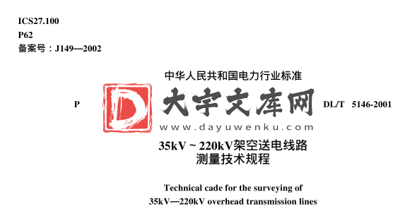 DL/T 5146-2001 35kV～ 220kV架空送电线路 测量技术规程.pdf