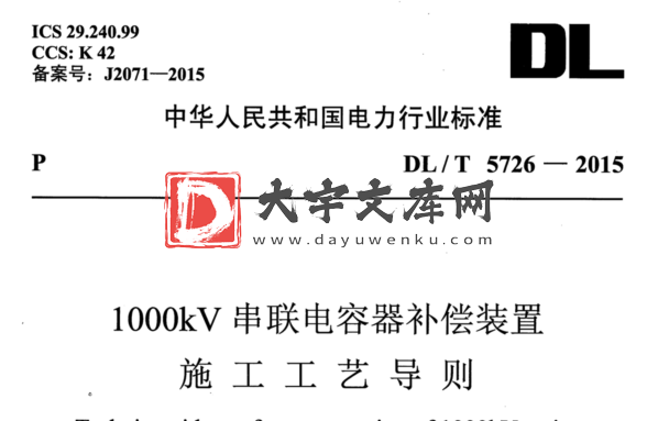 DL/T 5726-2015 1000kV串联电容器补偿装置 施工艺导则.pdf