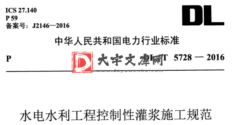 DL/T 5728-2016 水电水利工程控制性灌浆施工规范.pdf